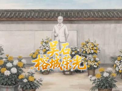 吴石：榕城荣光