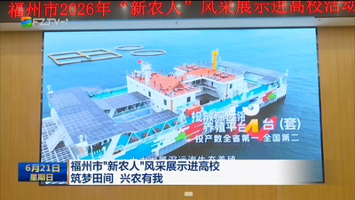 福州市“新农人”风采展示进高校 筑梦田间 兴农有我