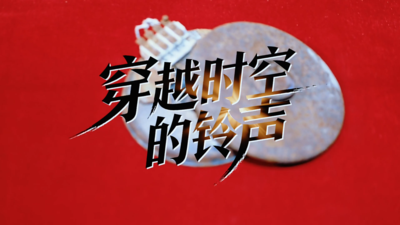 穿越时空的铃声