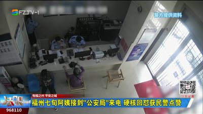 福州七旬阿姨接到"公安局"来电 硬核回怼获民警点赞