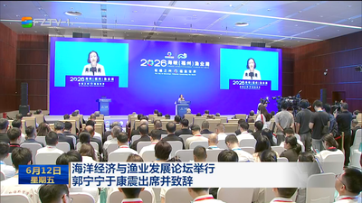 海洋经济与渔业发展论坛举行 郭宁宁于康震出席并致辞