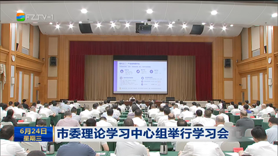 市委理论学习中心组举行学习会