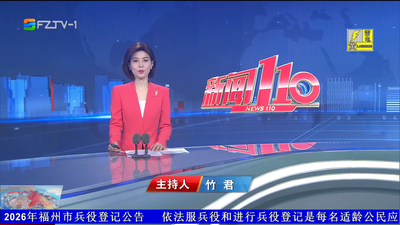 【2026.6.18】《新闻110》