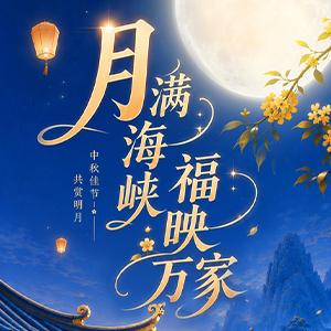 月满海峡 福映万家