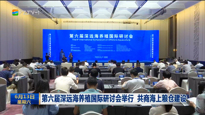 第六届深远海养殖国际研讨会举行 共商海上粮仓建设