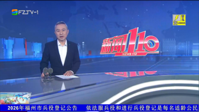 【2026.6.3】《新闻110》