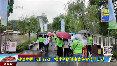 健康中国 我们行动！福建全民健康素养宣传月启动