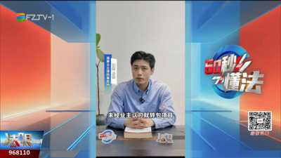 60秒懂法：注意！遇装修公司层层转包 应立即制止！