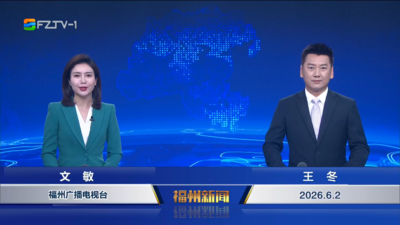 【2026.6.2】《福州新闻》