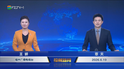【2026.6.19】《福州新闻》