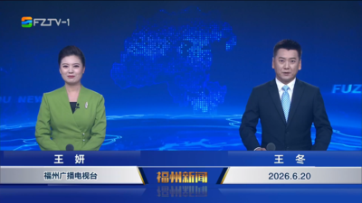 【2026.6.20】《福州新闻》