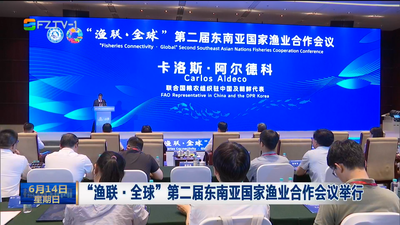 “渔联·全球”第二届东南亚国家渔业合作会议举行
