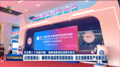 关注第二十四届中国·海峡创新项目成果交易会 记者逛展会：硬核科创成果亮相海创会 自主创新焕发产业新活力