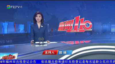 【2026.6.11】《新闻110》