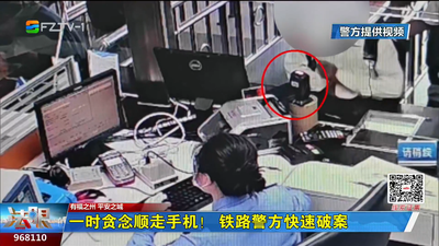 一时贪念顺走手机！铁路警方快速破案