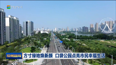 方寸绿地焕新颜 口袋公园点亮市民幸福生活