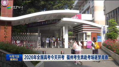 2026年全国高考今天开考 福州考生奔赴考场逐梦青春