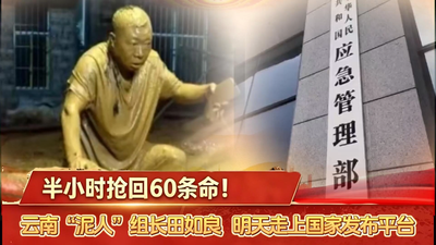 半小时抢回60条命！云南“泥人”组长田如良，走上汛期安全知识发布会