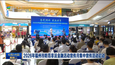 2026年福州市防范非法金融活动宣传月集中宣传活动启动