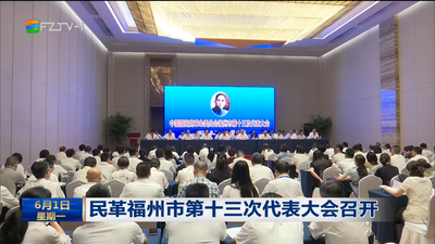 民革福州市第十三次代表大会召开