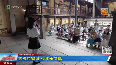 古厝传家风 少年承文脉