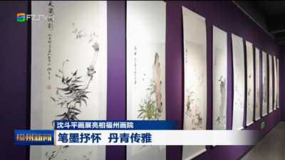 沈斗平画展亮相福州画院 笔墨抒怀 丹青传雅 