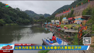 山水为伴渔乐无限 飞云峡垂钓大赛精彩开竿