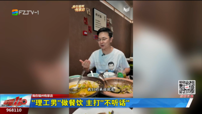 我在福州有家店：“理工男”做餐饮 主打“不听话”