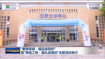 “惠聚榕城·福品进高校”暨“青榕工程·福礼进高校”主题活动举行