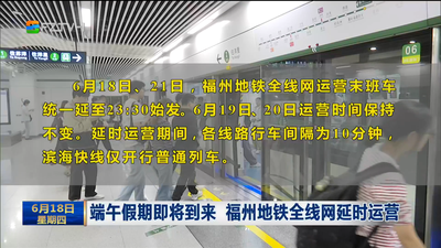 端午假期即将到来 福州地铁全线网延时运营