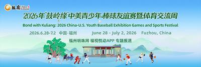 2026年“鼓岭缘”中美青少年棒球友谊赛暨体育交流周