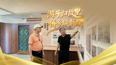 游子归故里 侨乡焕新颜