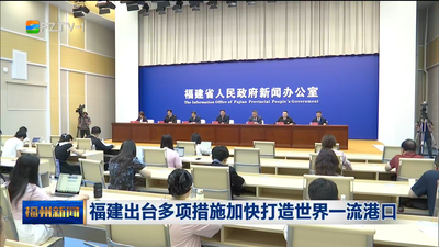 福建出台多项措施加快打造世界一流港口