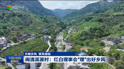 闽清溪源村：红白理事会“理”出好乡风