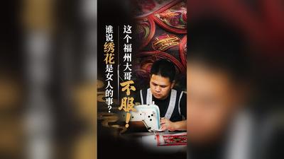 谁说绣花是女人的事？这个福州大哥不服！