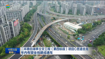 二环路白湖亭立交工程（第四标段）项目C匝道合龙 年内有望全线建成通车