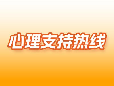 心理支持热线