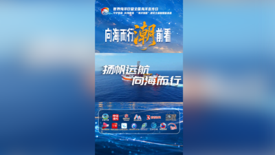 扬帆远航 向海而行