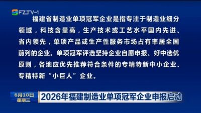 2026年福建制造业单项冠军企业申报启动