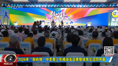 2026年“鼓岭缘”中美青少年棒球友谊赛暨体育交流周开幕