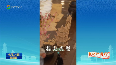 福州：古韵烟火 宜居福地