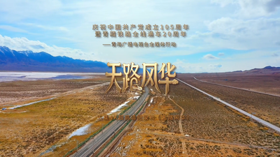 青海广电《天路风华》全媒体行动重磅上线