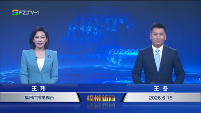 【2026.6.15】《福州新闻》