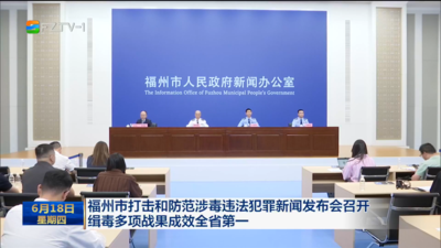 福州市打击和防范涉毒违法犯罪新闻发布会召开 缉毒多项战果成效全省第一
