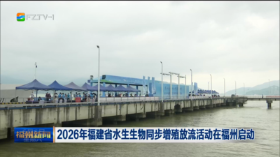 2026年福建省水生生物同步增殖放流活动在福州启动