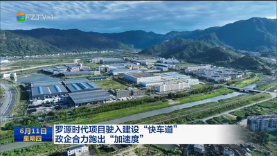 罗源时代项目驶入建设“快车道” 政企合力跑出“加速度”