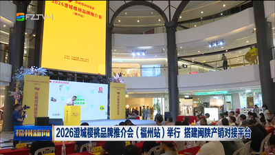 2026澄城樱桃品牌推介会（福州站）举行 搭建闽陕产销对接平台