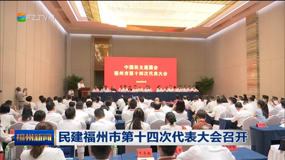 民建福州市第十四次代表大会召开