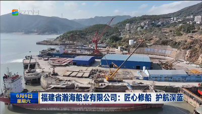 福建省瀚海船业有限公司：匠心修船 护航深蓝