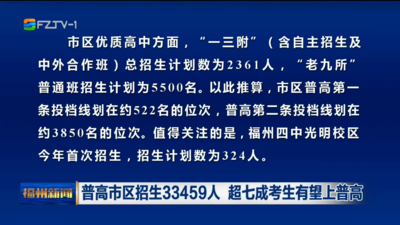 普高市区招生33459人 超七成考生有望上普高